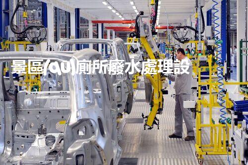 景區(qū)廁所廢水處理設(shè)備：打造綠色景區(qū)的秘密武器！
